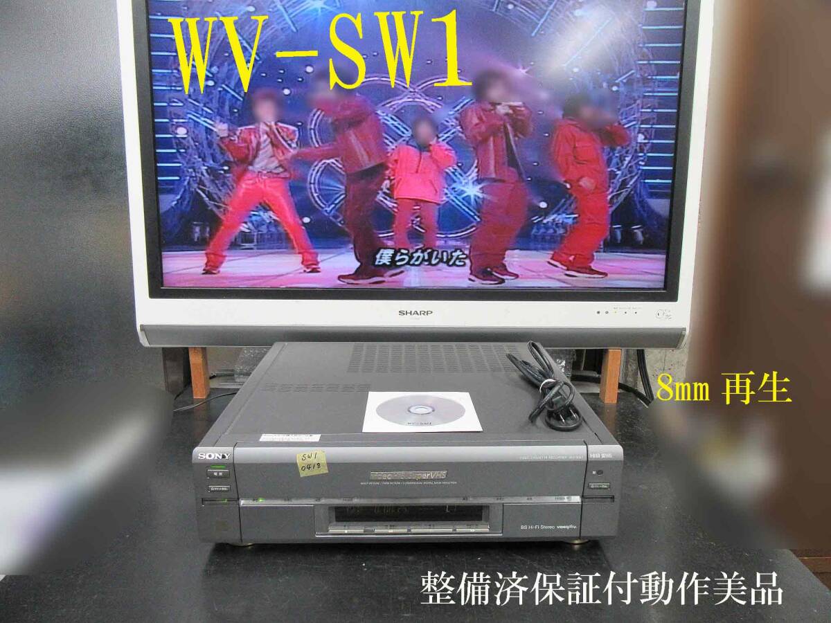 ★☆SONY 高画質Hi8/S-VHS・整備済保証付WV-SW1中古動作美品 i0418☆★の画像1