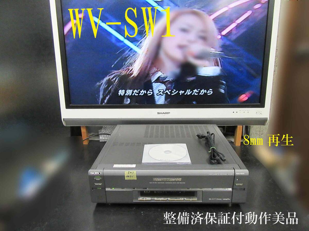 ★☆SONY 高画質Hi8/S-VHS・整備済保証付WV-SW1中古動作美品 i0431☆★の画像1