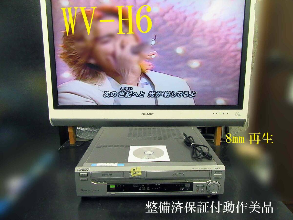 ★☆SONY 高画質Hi8/VHS・整備済保証付WV-H6動作美品 i0433☆★の画像1