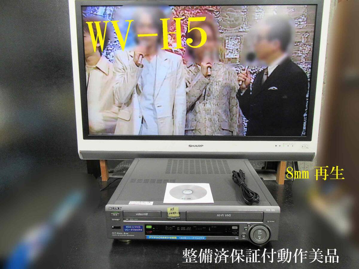 ★☆SONY 高画質Hi8/VHS・整備済保証付WV-H5動作美品 i0437☆★_画像1