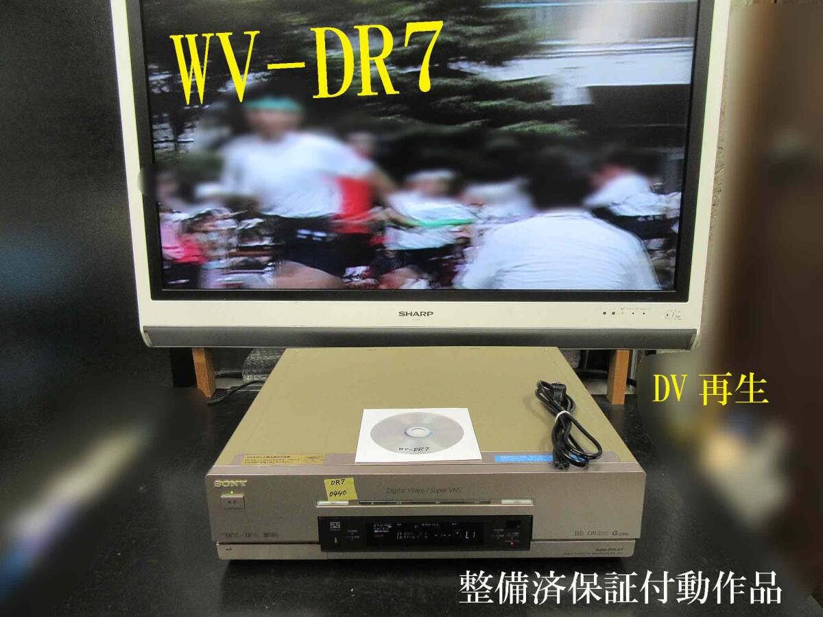 ★☆SONY 高画質DV/ミニDV/S-VHS・整備済保証付WV-DR7動作品 i0440☆★の画像1