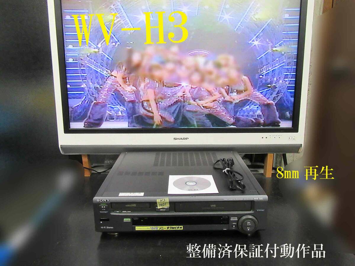 ★☆SONY 高画質Hi8/VHS・整備済保証付WV-H3動作品 i0450☆★_画像1