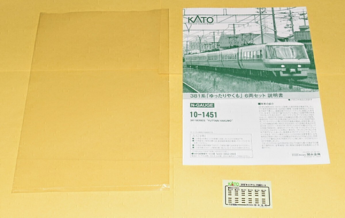  KATO 型番10-1451 381系（ゆったりやくも） 6両セット【専用ケース・説明書・行先表示シール付 モハ380-74（T車）+モハ381-74】の画像8