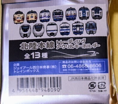 ラスト1品 JR西日本 北陸本線（敦賀~金沢の特急街道）終了記念グッズ【北陸本線トレーディング アクリルキーホルダー 】~475系新北陸色~の画像6