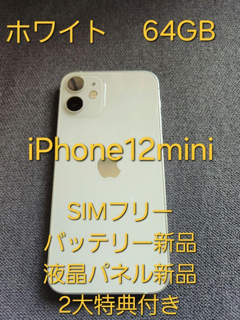 Aランク　iPhone12mini　64GB　ホワイト　バッテリー新品_画像1