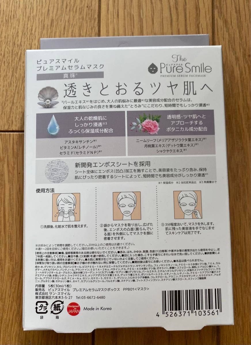 【新品】ピュアスマイル　プレミアムセラムマスク　5枚入　真珠透明感、ツヤ肌たったの3min濃密時短ケア