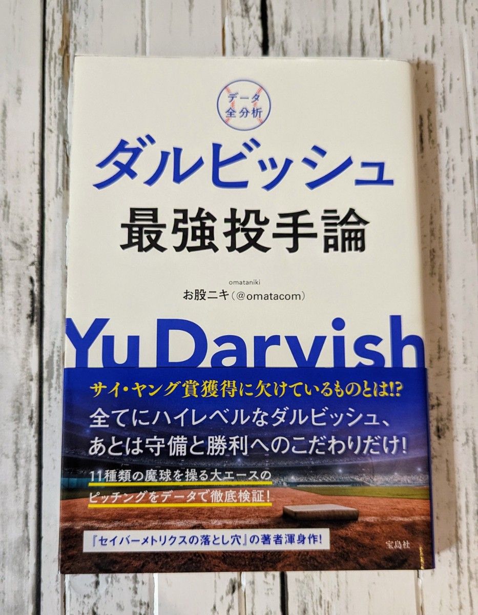 データ全分析ダルビッシュ最強投手論 お股ニキ／著