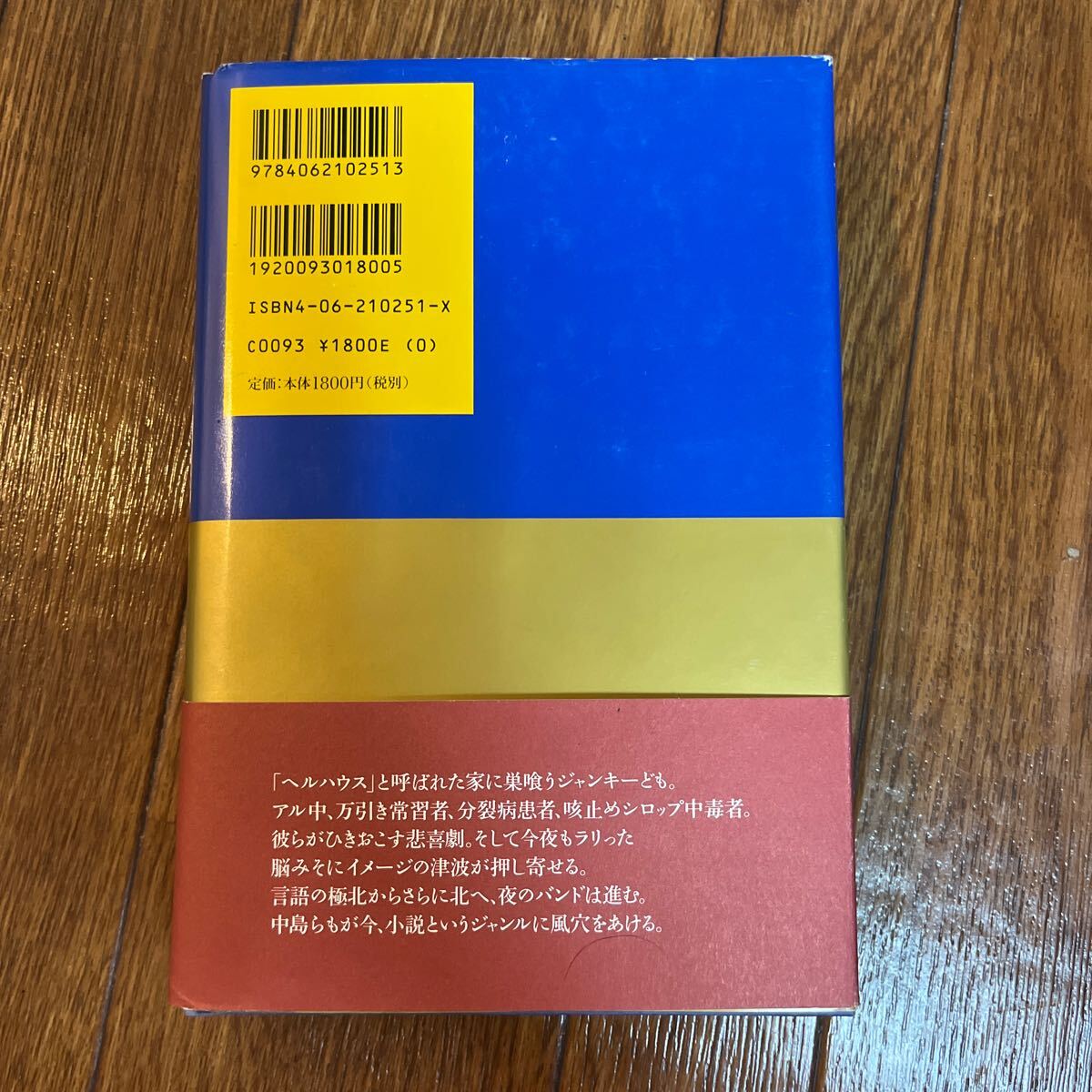 【署名本/初版】中島らも『バンド・オブ・ザ・ナイト』講談社 帯付き サイン本の画像3