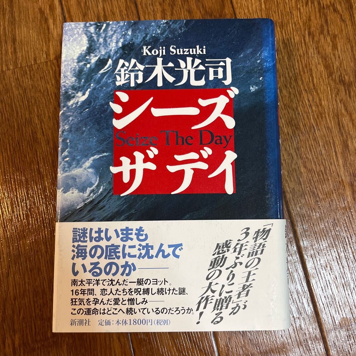 【署名本/初版】鈴木光司『シーズ ザ デイ』新潮社 帯付き サイン本_画像1