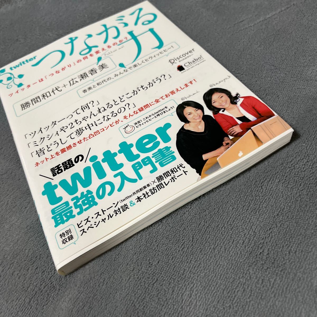 【連名署名本/初版】勝間和代・広瀬香美『つながる力』ディスカバー・トゥウェンティワン 帯付き サイン本の画像6