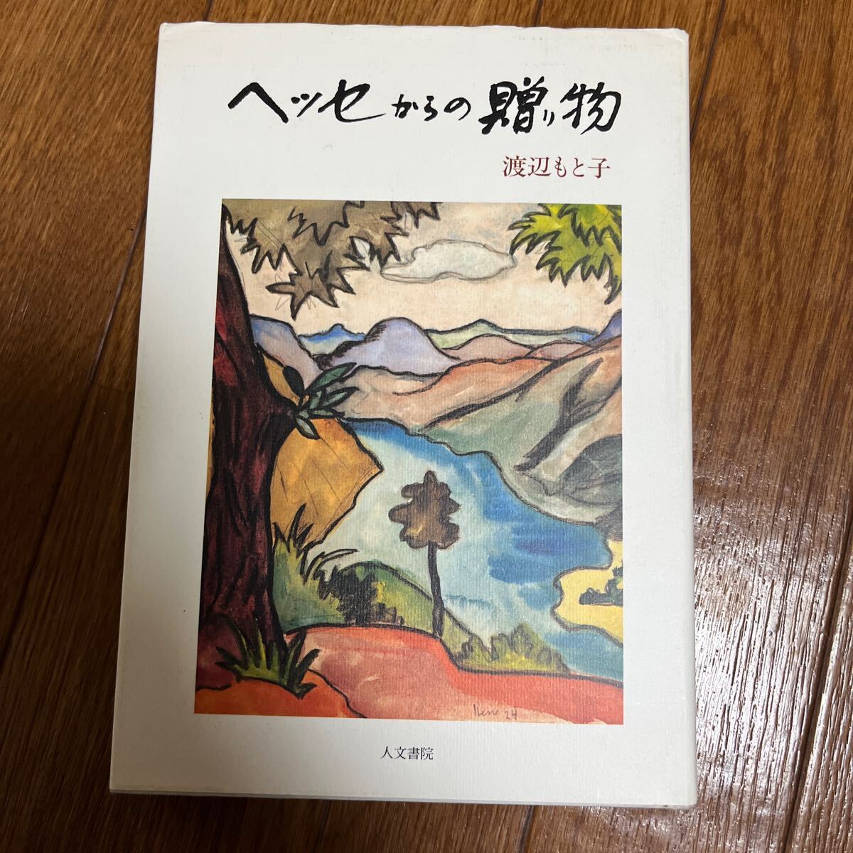 【署名本】渡辺とも子『ヘッセからの贈り物』人文書院 サイン本_画像1