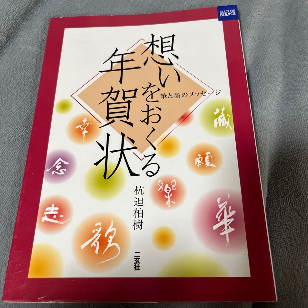 【署名本/初版】杭迫柏樹『想いをおくる年賀状 筆と墨のメッセージ』二玄社 サイン本_画像1