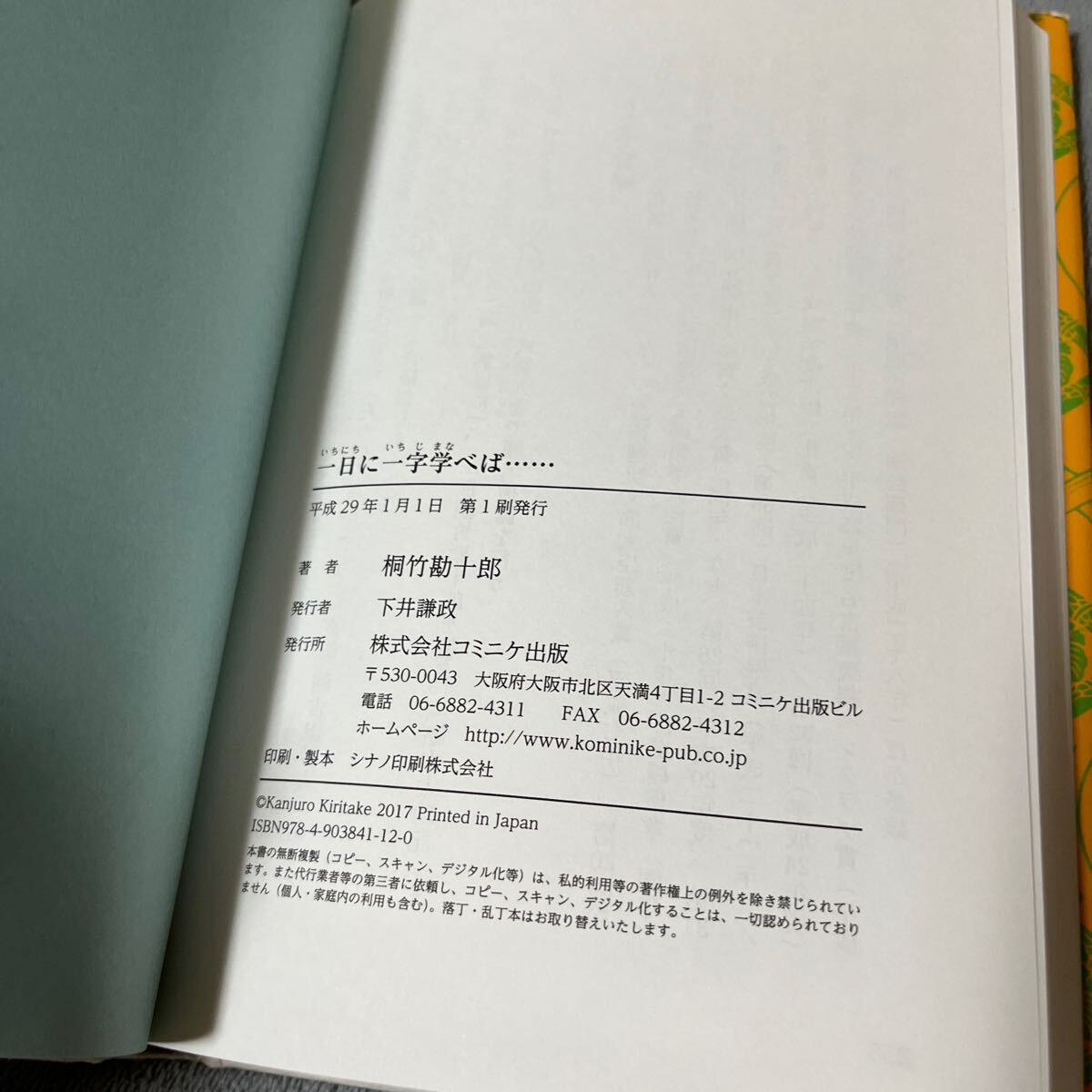 【署名本/落款/初版】桐竹勘十郎『一日に一字学べば…』コミニケ出版 サイン本 文楽_画像3