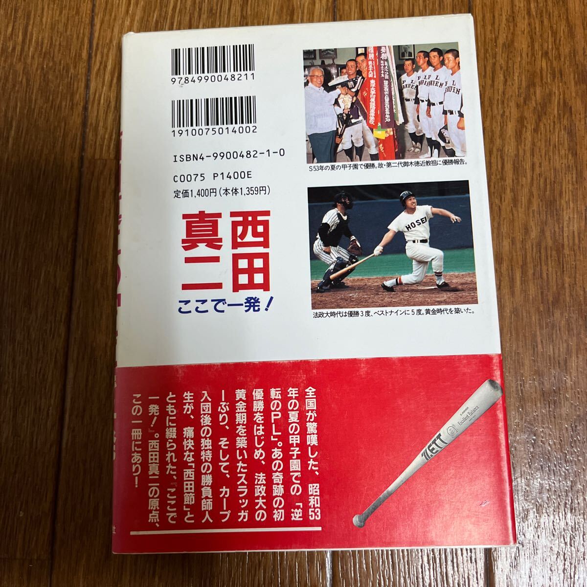 【署名本/初版】西田真二の「ここで一発！」「逆転のPL」から法政大、そしてカープ13年間の道程 アスリート社 帯付き サイン本 野球_画像4