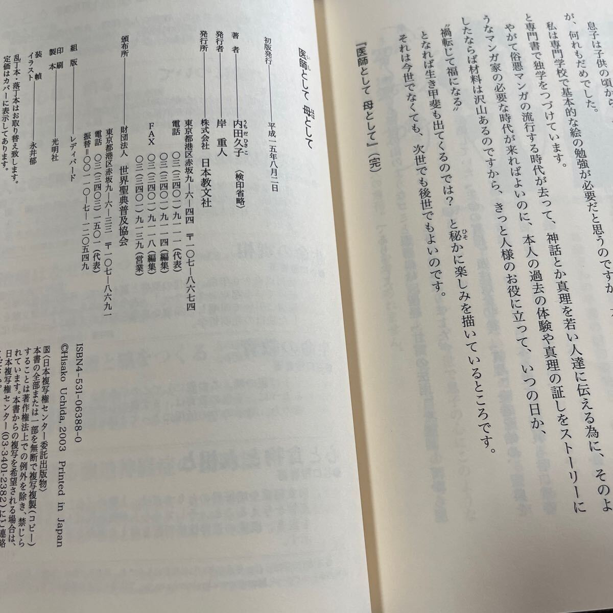 【署名本/識語/落款/初版】内田久子『医師として母として』日本教文社 サイン本 大阪大学附属病院 国立療養所刀根山病院_画像3