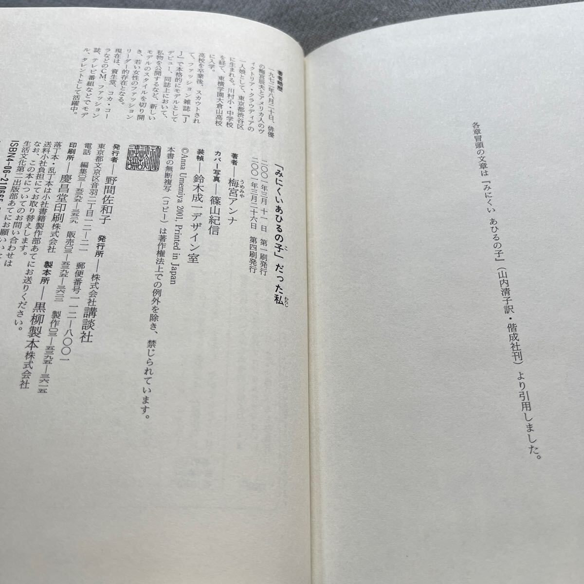 【署名本】梅宮アンナ「『みにくいあひるの子』だった私」講談社 篠山紀信 帯付き サイン本 梅宮辰夫の画像3