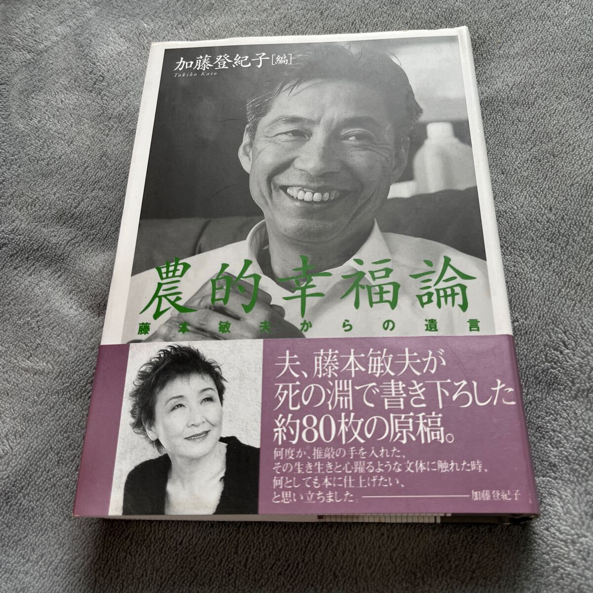 【署名本/初版】加藤登紀子『農的幸福論 藤本敏夫からの遺言』家の光協会 半農生活 帯付き サイン本_画像1