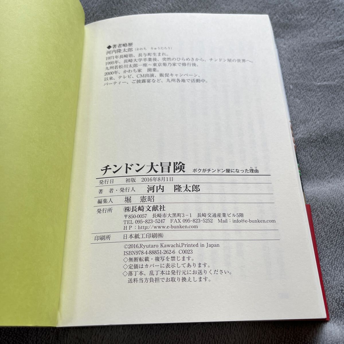 【署名本/初版】かわち家河内隆太郎『チンドン大冒険 ボクがチンドン屋になった理由』長崎文献社 帯付き サイン本_画像3