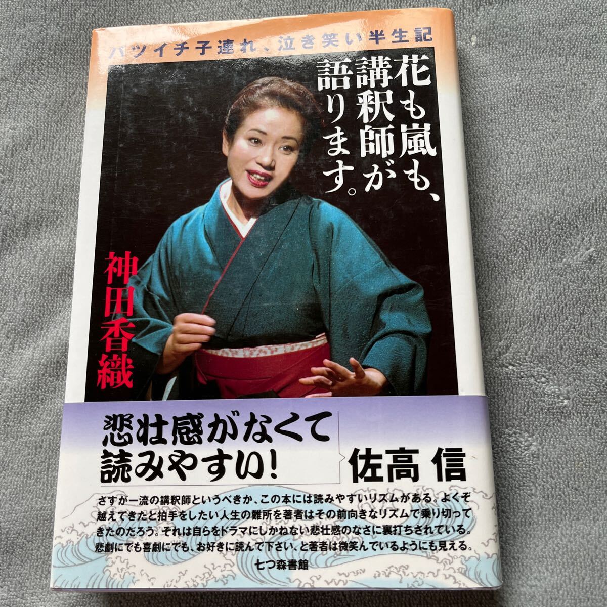 【署名本/識語/落款】神田香織『花も嵐も、講釈師が語ります。』七つ森書館 帯付き サイン本 はだしのゲン チェルノブイリの祈り_画像1