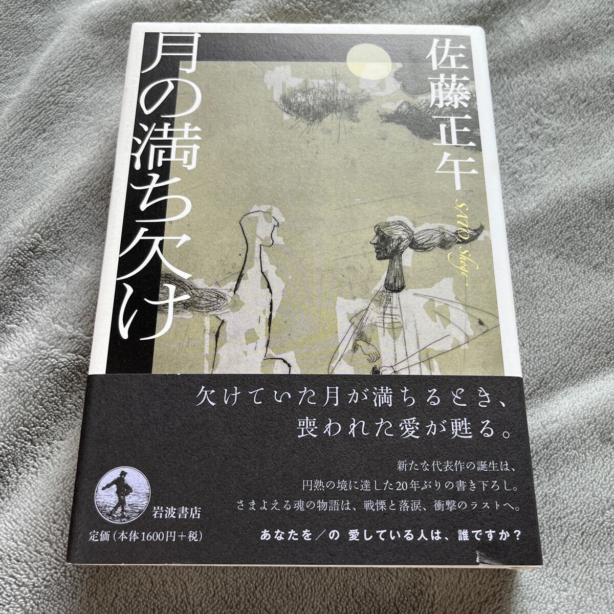 【署名本/落款/初版】佐藤正午『月の満ち欠け』岩波書店 帯付き サイン本_画像1