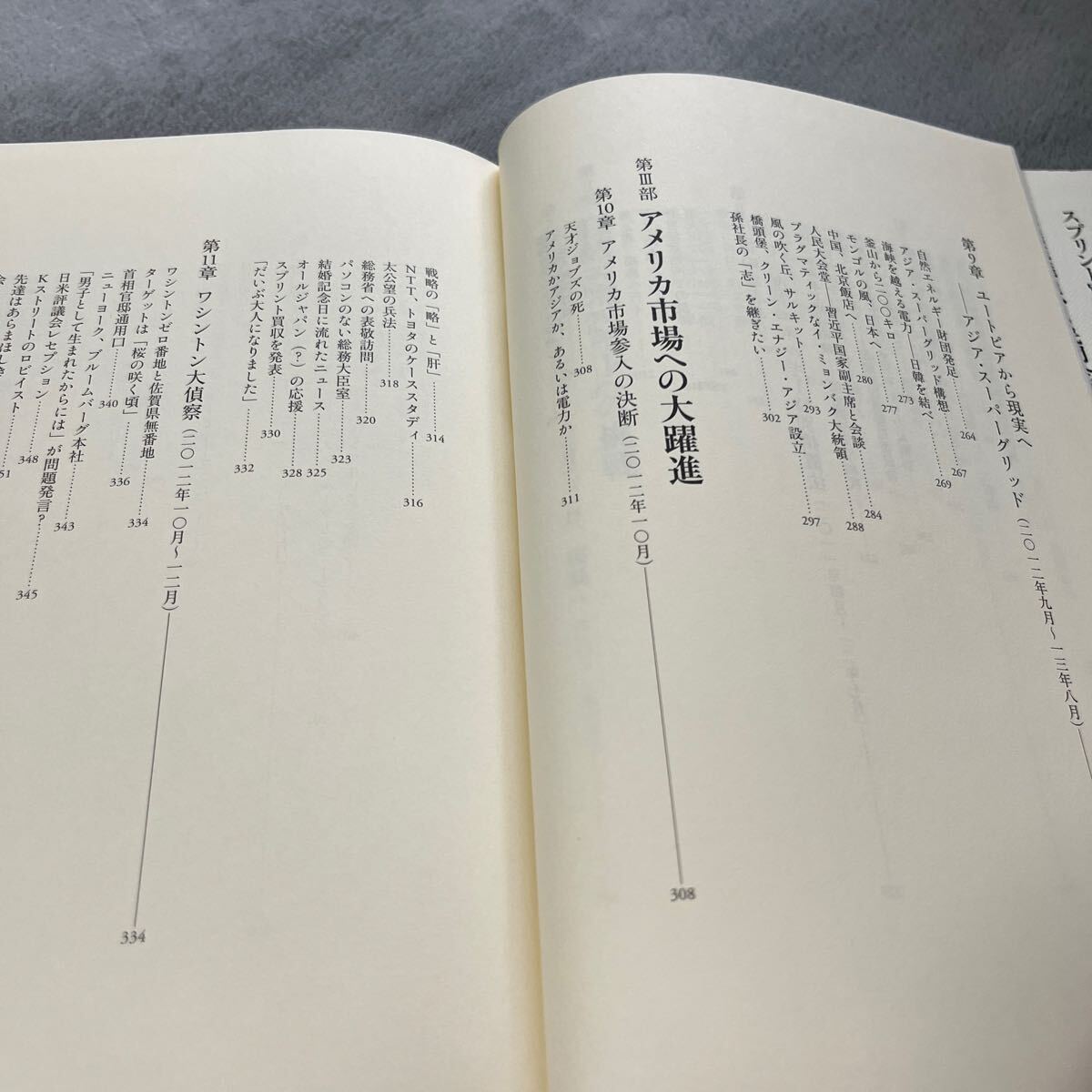 【署名本/初版】嶋聡『孫正義の参謀 ソフトバンク社長室長3000日』東洋経済新報社 帯付き サイン本_画像10