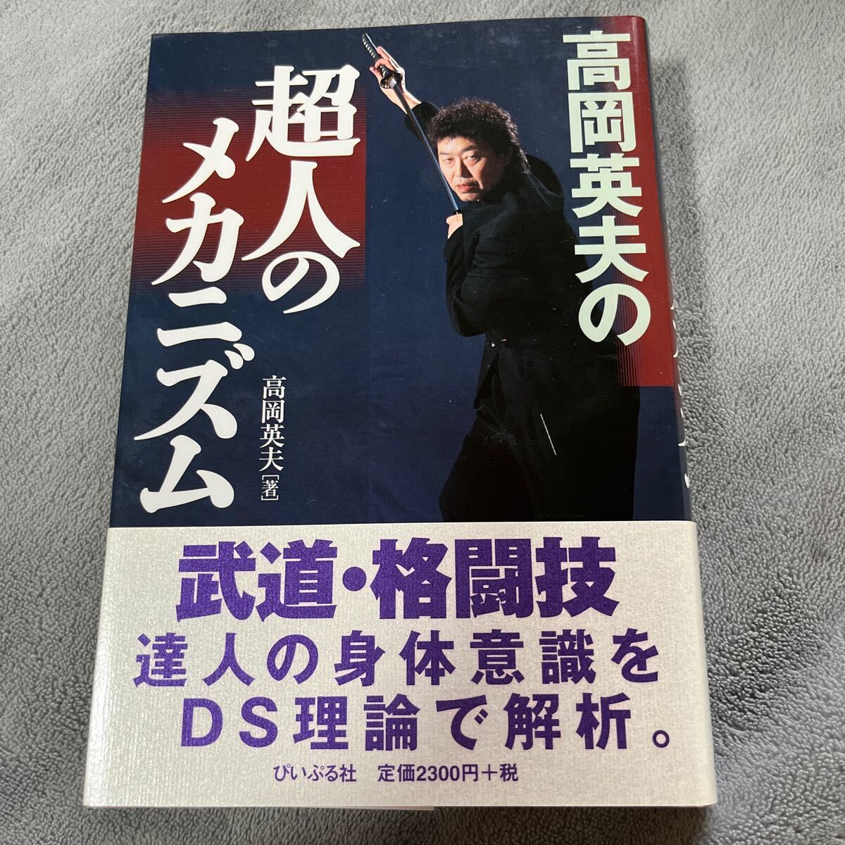 【署名本/初版】『高岡英夫の超人のメカニズム』武道 格闘技 武術 サイン本 マイク・タイソン 桜庭和志 アントニオ猪木 ブルース・リー_画像1