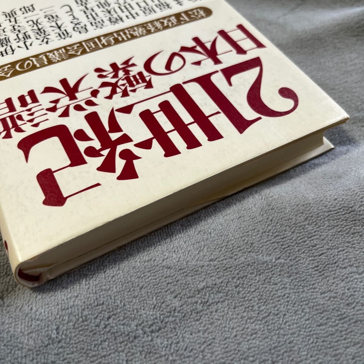 【署名本/識語/落款/初版】前原誠司 まえはら誠司『21世紀日本の繁栄譜 松下政経塾出身国会議員の会』PHP研究所 衆議院議員 サイン本_画像5