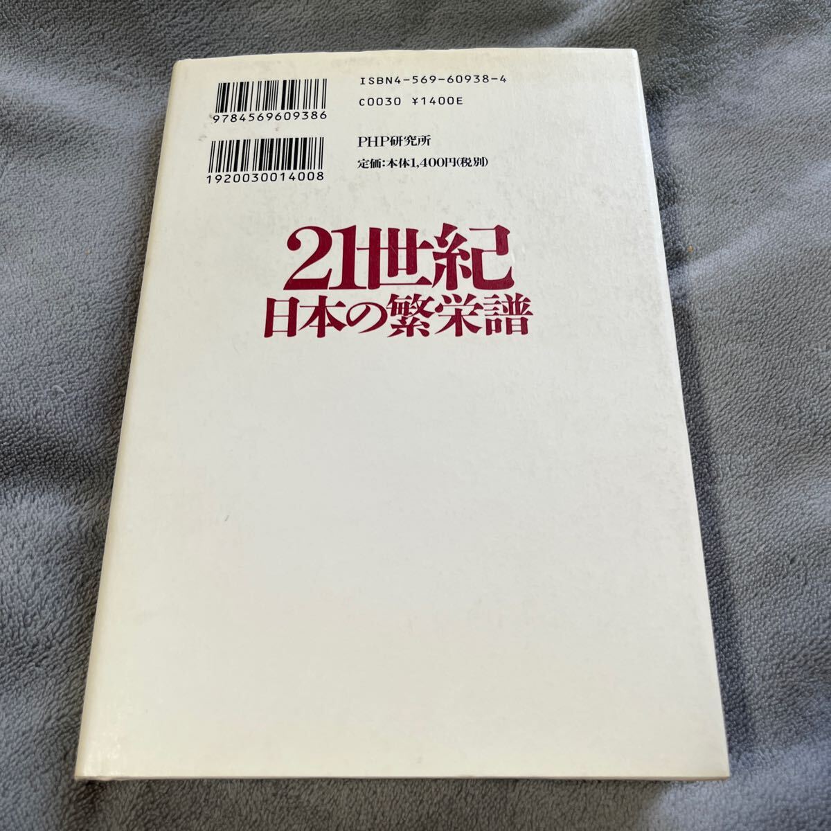 【署名本/識語/落款/初版】前原誠司 まえはら誠司『21世紀日本の繁栄譜 松下政経塾出身国会議員の会』PHP研究所 衆議院議員 サイン本_画像4