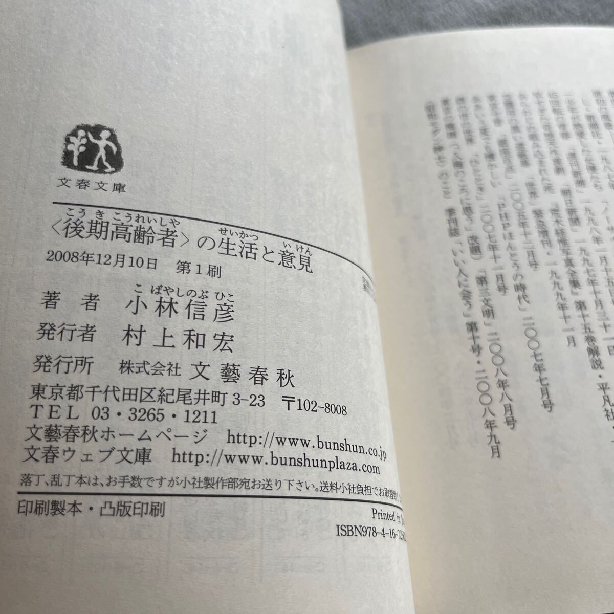 【署名本/初版】小林信彦『〈後期高齢者〉の生活と意見』文春文庫 帯付き サイン本の画像3