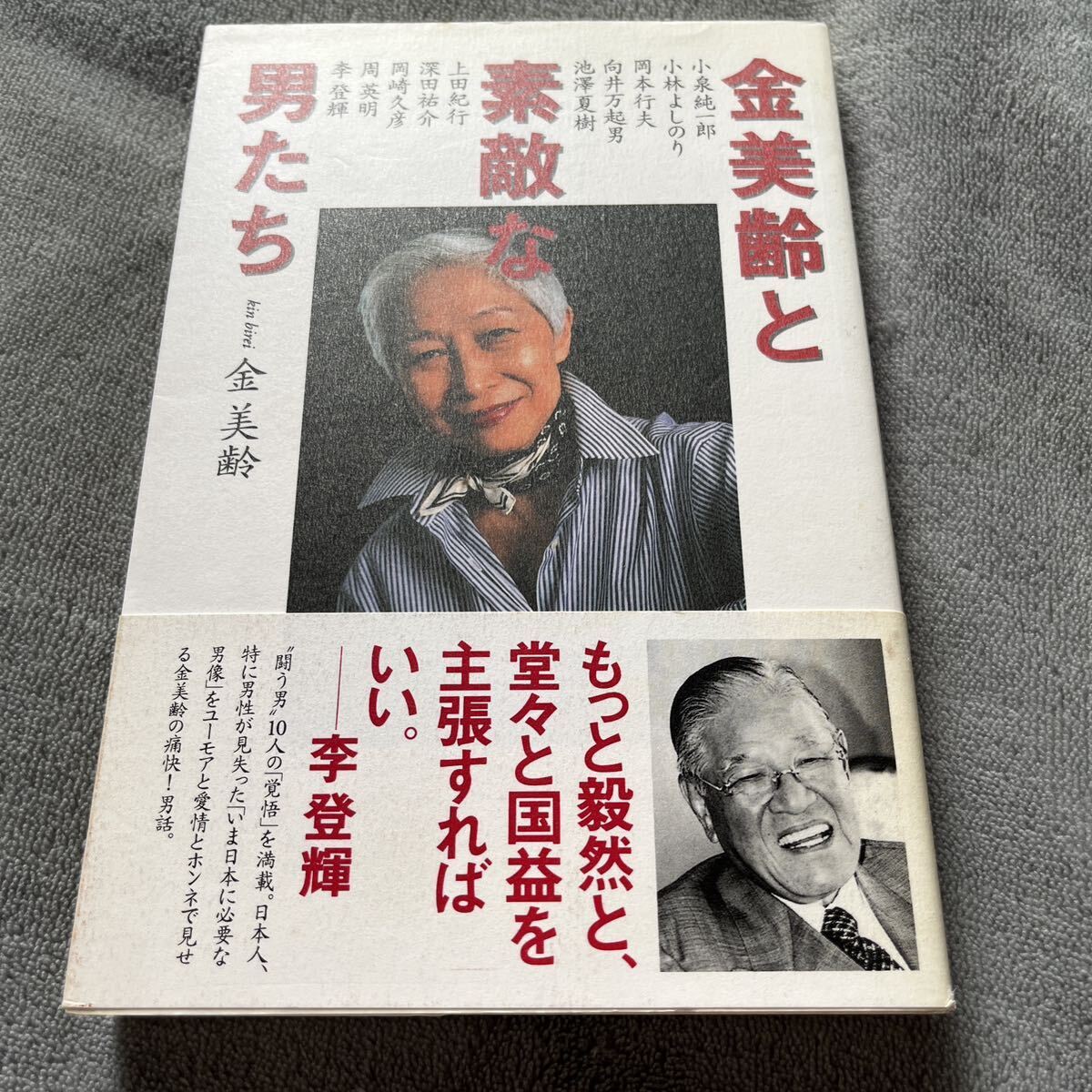 【署名本/初版】金美齢『金美齢と素敵な男たち』ワック 帯付き サイン本 小泉純一郎 小林よしのり 向井万起男 池澤夏樹 岡崎久彦 李登輝_画像1