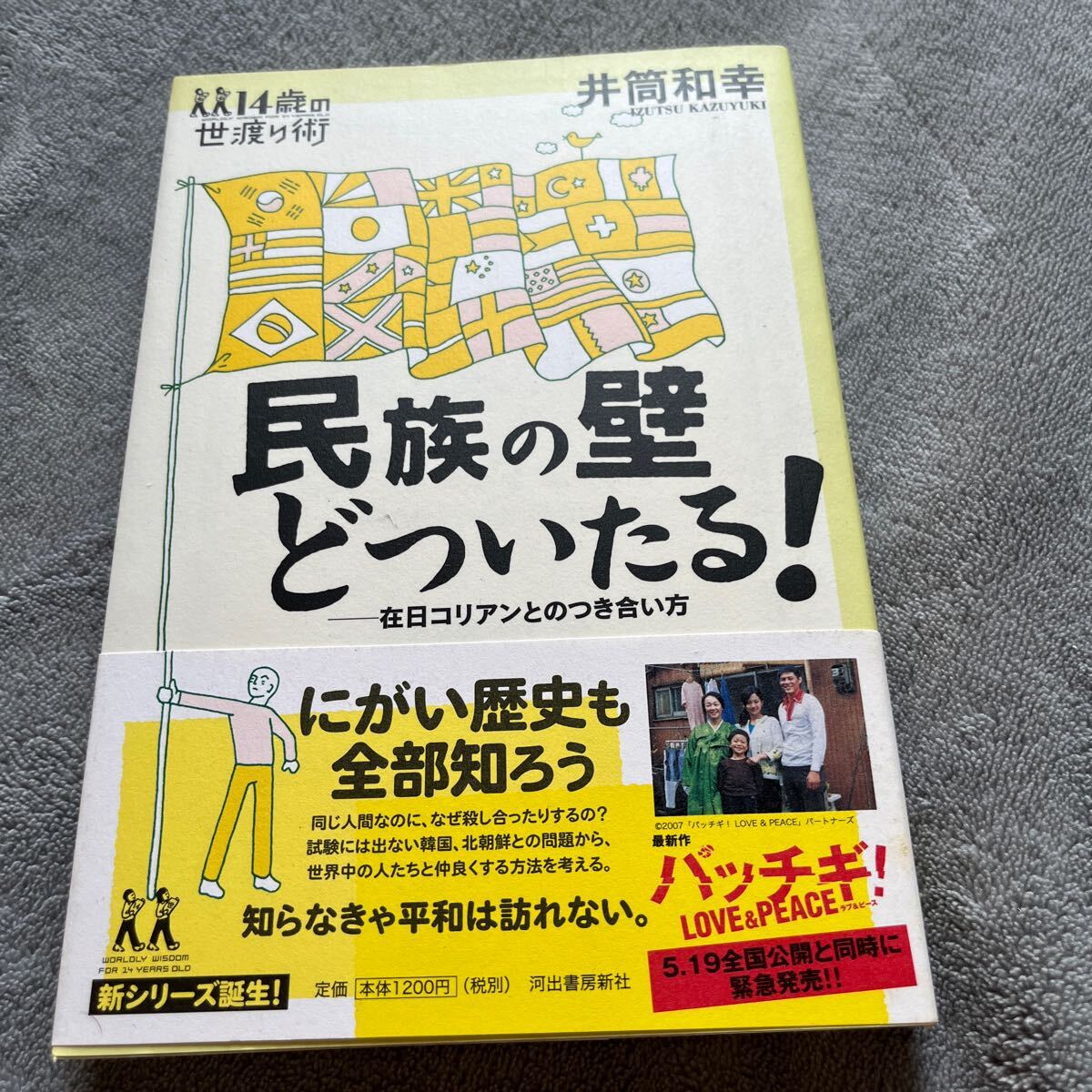 【署名本/初版】井筒和幸『民族の壁どついたる！在日コリアンとのつき合い方』河出書房新社 帯付き サイン本_画像1