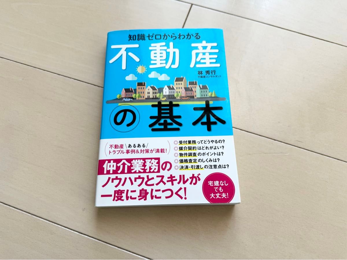 知識がゼロからわかる　不動産の基本　仲介業務のノウハウとスキルが一度に身につく！