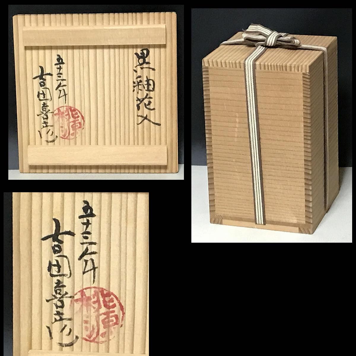 桃源窯 吉田喜彦 黒釉 花入 共箱 (師 荒川豊蔵) 花器 茶道具【k2972】_画像2