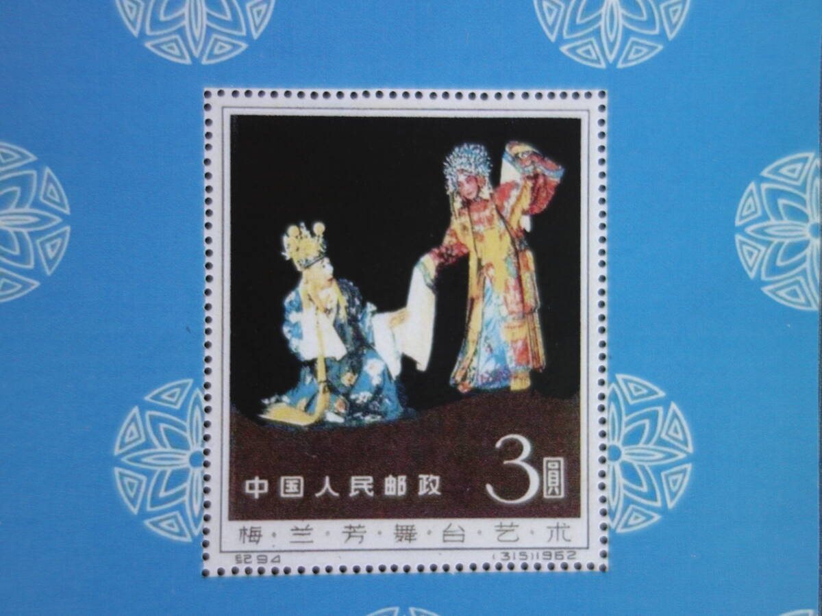 【新古品】M▽未使用 中国 切手 梅蘭芳 舞台芸術 小型シート (37629)の画像3