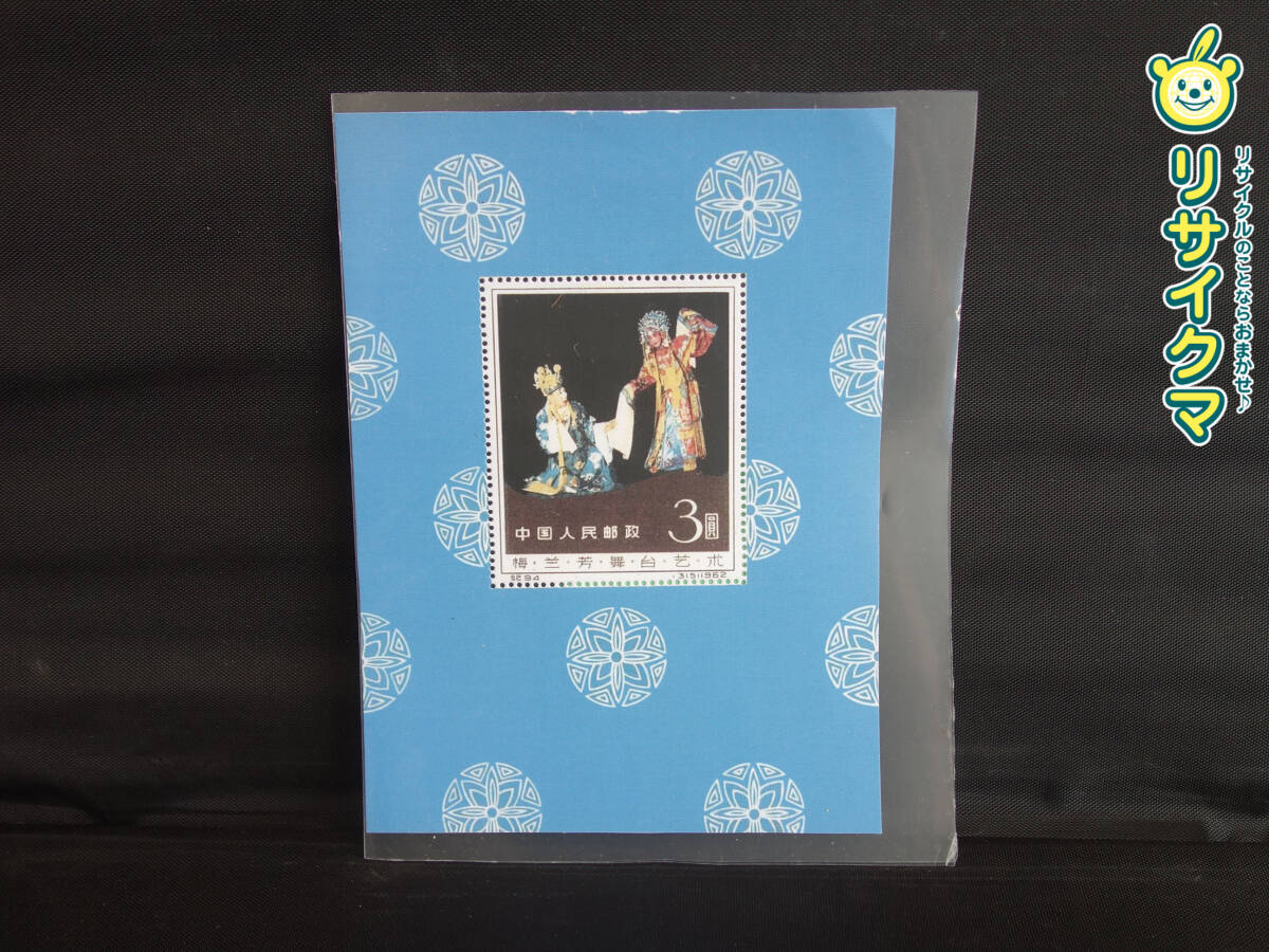 【新古品】M▽未使用 中国 切手 梅蘭芳 舞台芸術 小型シート (37629)の画像1