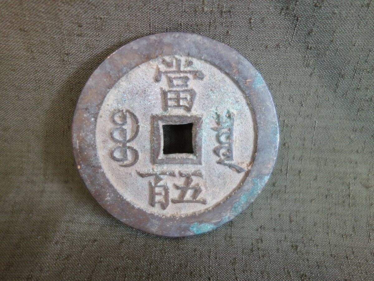 【中古】M▽中国 古銭 銭貨 穴銭 咸豊元寶 當五百 直径55mm 厚さ4mm 66g (37631)_画像2