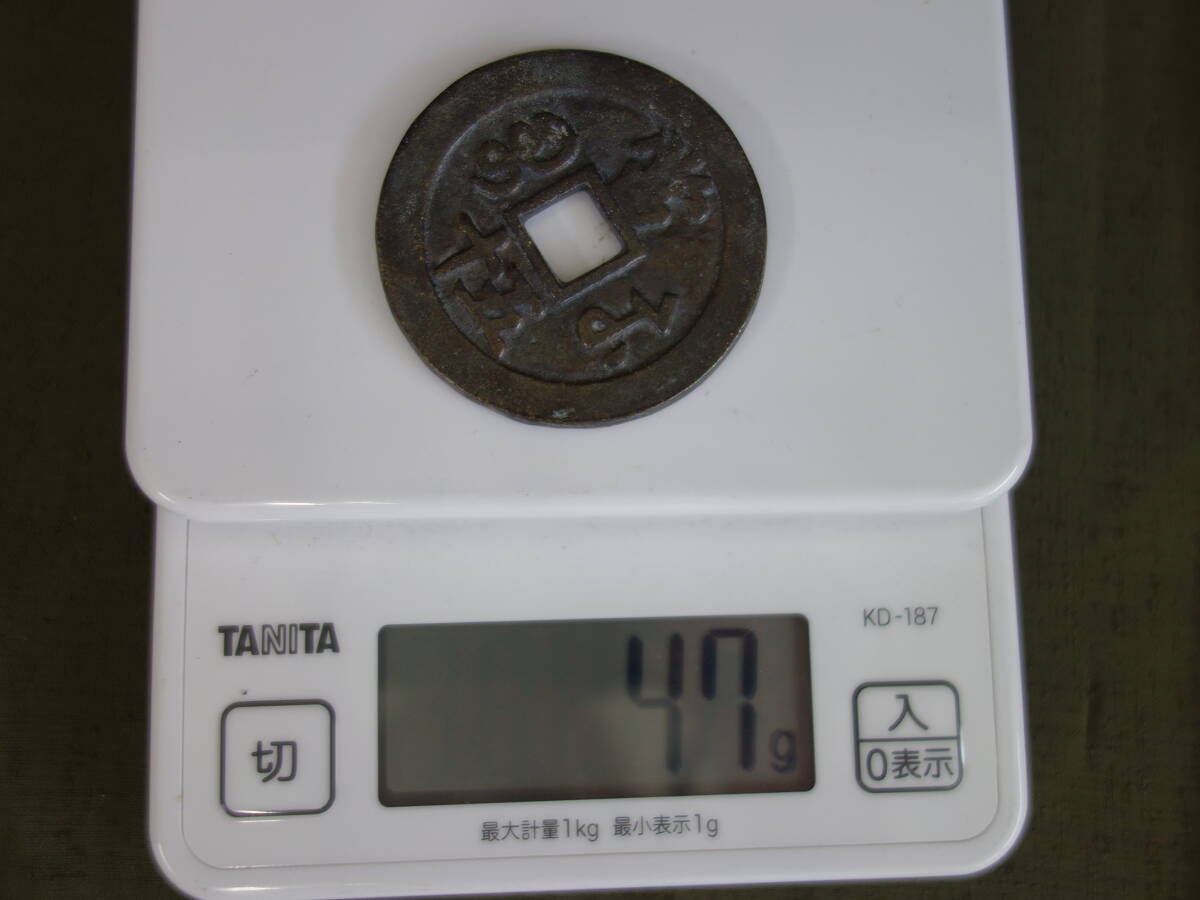 【中古】M▽中国 古銭 銭貨 穴銭 咸豊重寶 咸豊重宝 當五十 直径48mm 厚さ4mm 47g (37640)_画像5