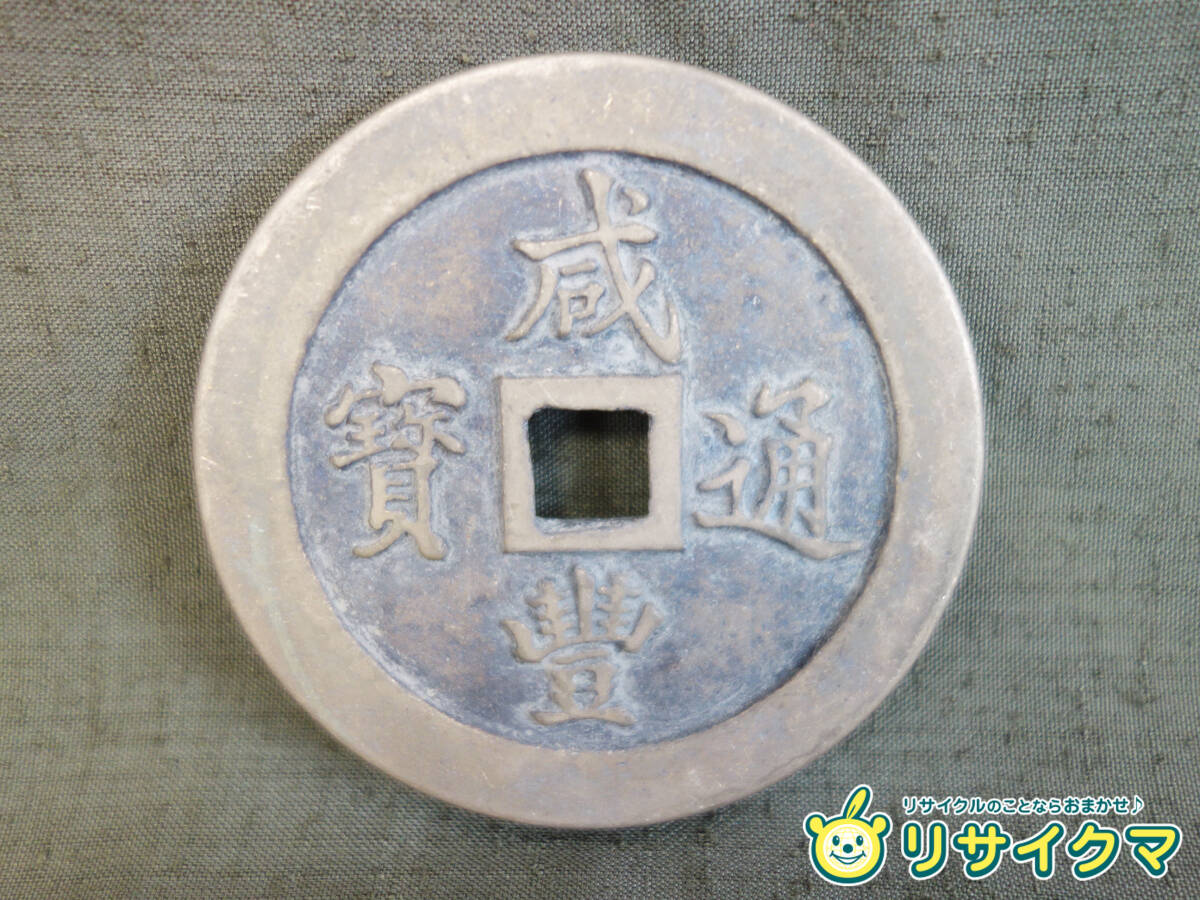 【中古】M▽中国 古銭 銭貨 穴銭 咸豊通寶 咸豊通宝 大清壱百 直径66mm 厚さ8mm 177g (37641)の画像1