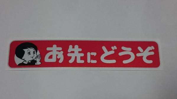 当時 昭和 旧車 お先にどうぞ 反射式 通常版ステッカー_画像1