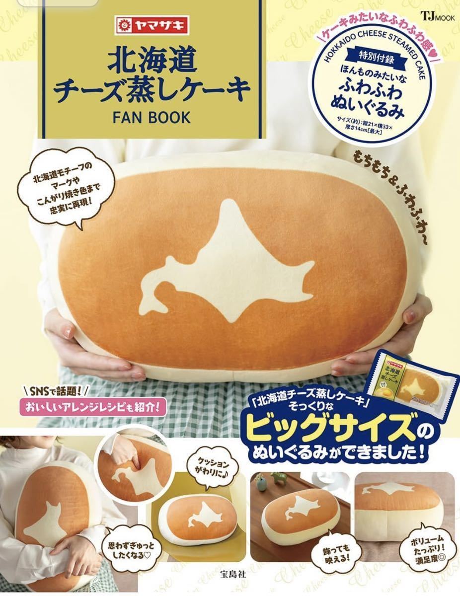 北海道チーズ蒸しケーキFAN BOOK（新品未使用）_画像1