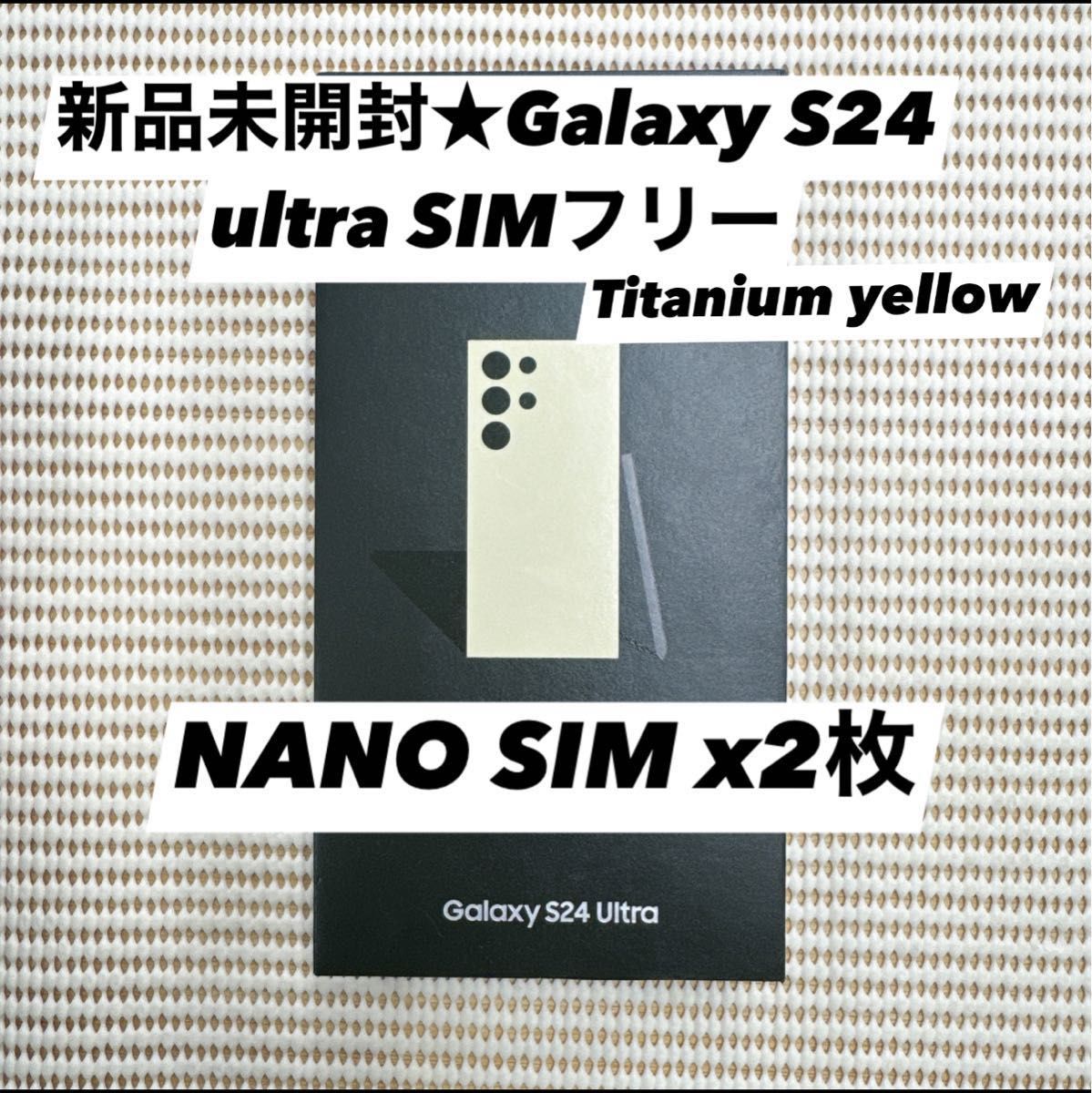 新品未開封★Galaxy S24 ultra 512GB 5G SIMフリー