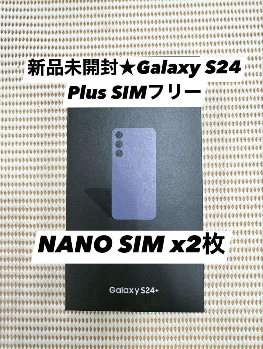 新品未開封★Galaxy S24 Plus SIMフリー