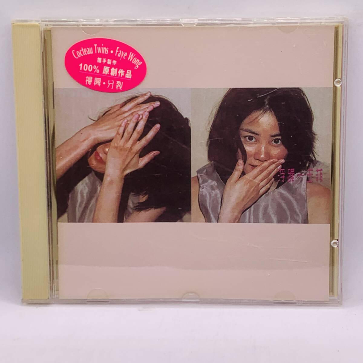 CD】フェイ・ウォン 王菲 - 浮躁 - 532776-2 03 IFPI L638 輸入 CD】フェイ・ウォン 王菲 - 浮躁 - 532776-2 03 IFPI L638 輸入