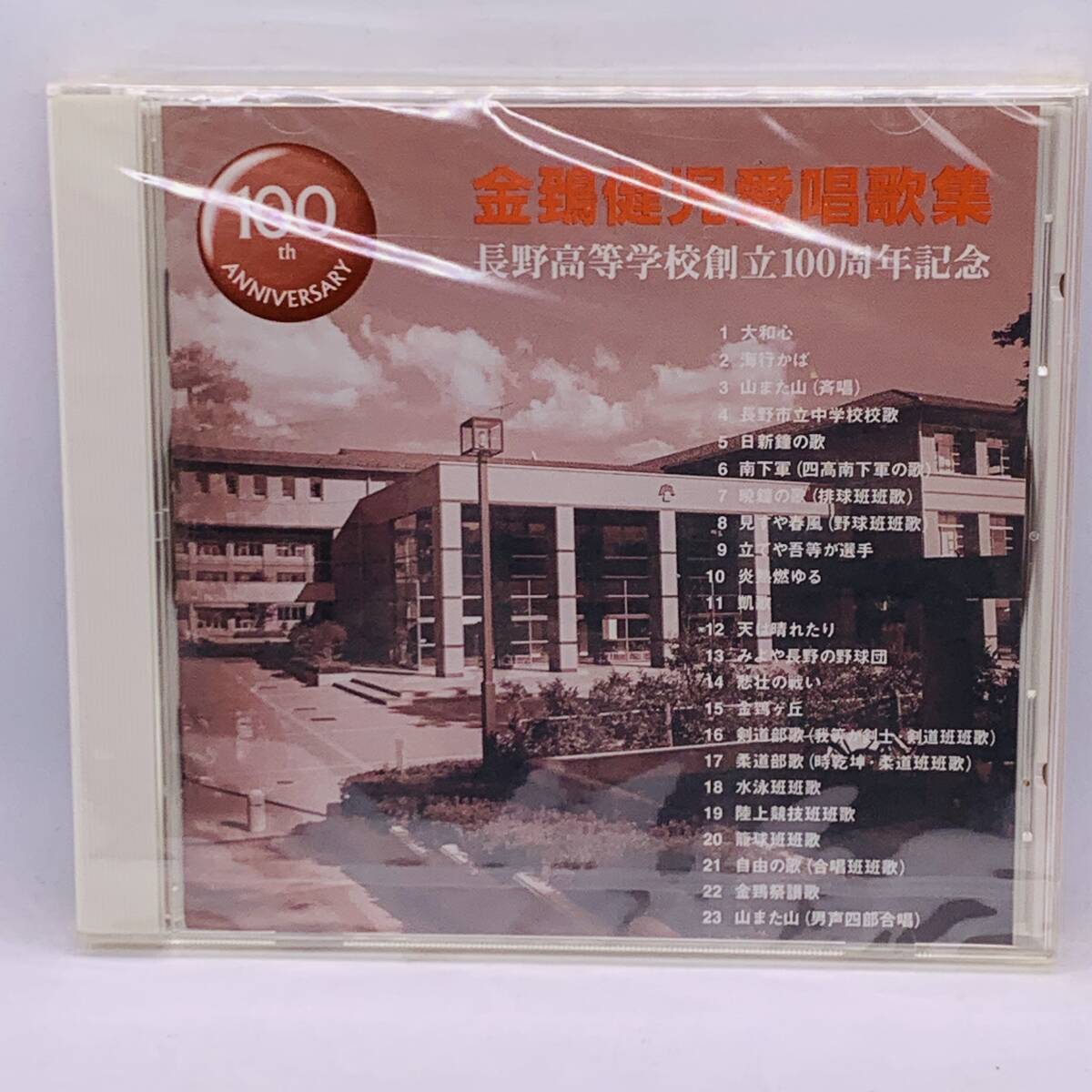 【CD】新品未開封　長野県長野高等学校創立100周年記念 金 健児愛唱歌集 20240313G05