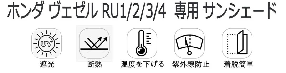 【新品】ホンダ ヴェゼル RU1/RU2/RU3/RU4 (2013年12月~2021年3月)用サンシェード 5層断熱素材 折り畳み式 UVカット 暑さ対策 _画像2