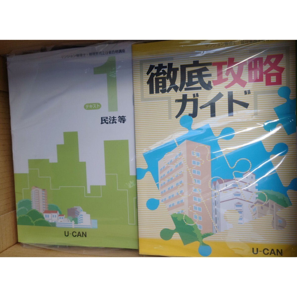 最新 2024年 令和6年 U-CAN ユーキャン マンション管理士 管理業務主任者合格講座 新品未使用　送料込み_画像2