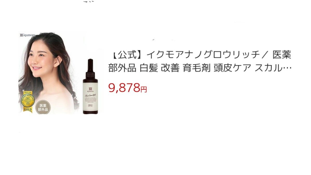 (5月まで値下げ) イクモア ナノグロウリッチ 白髪 改善 育毛剤 頭皮ケア スカルプケア 養毛剤 ヘアエッセンス