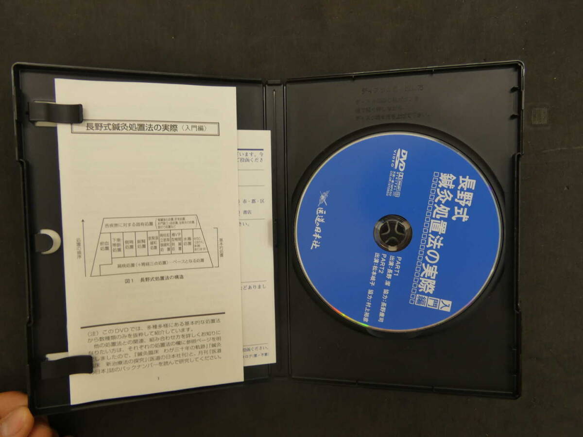 DVD 長野式鍼灸処置法の実際 ２巻セット【入門編】【臨床編】の画像2