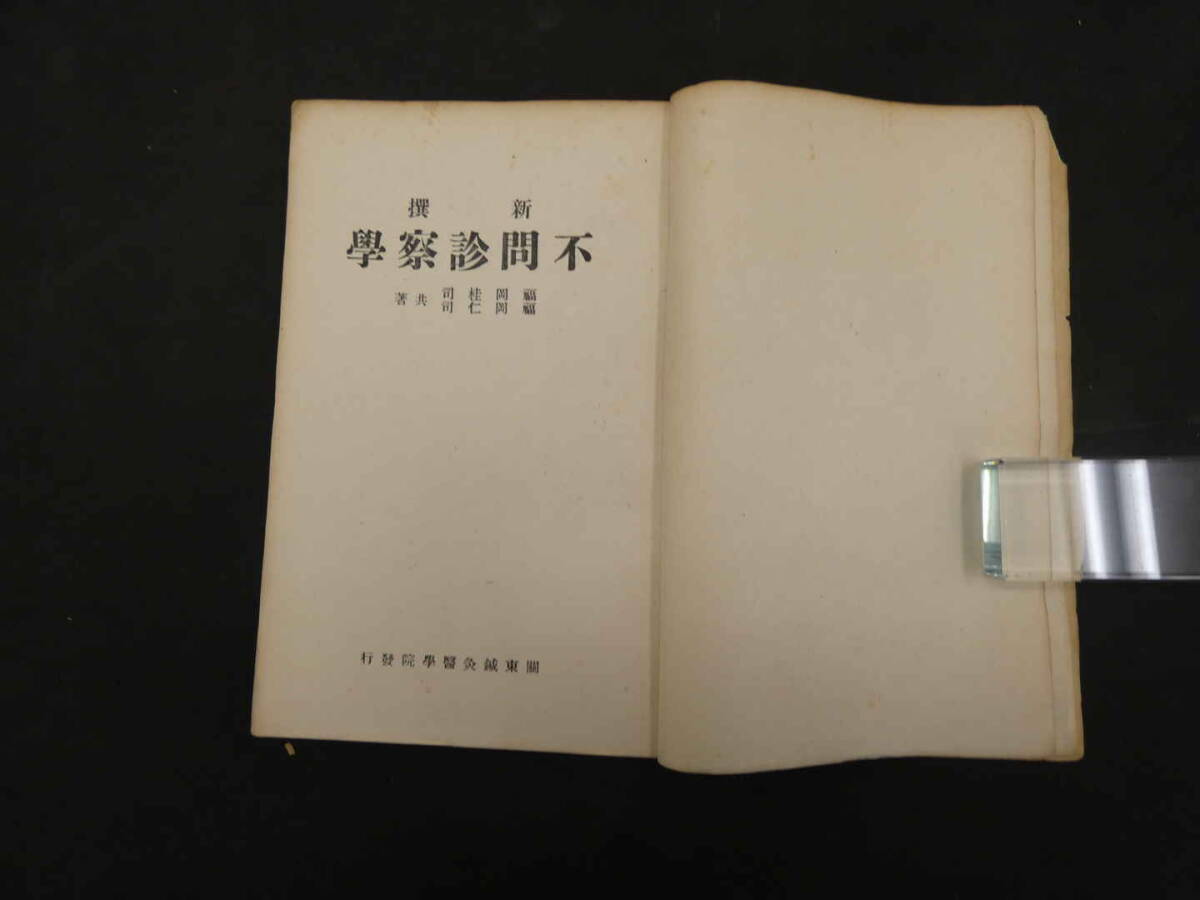 新撰 不問診察學 福岡桂司福岡仁司共著 昭和14年再版の画像3