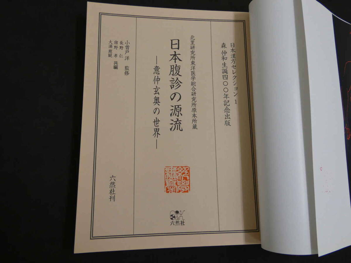 日本腹診の源流　小曽戸洋　監修　六然社刊_画像2